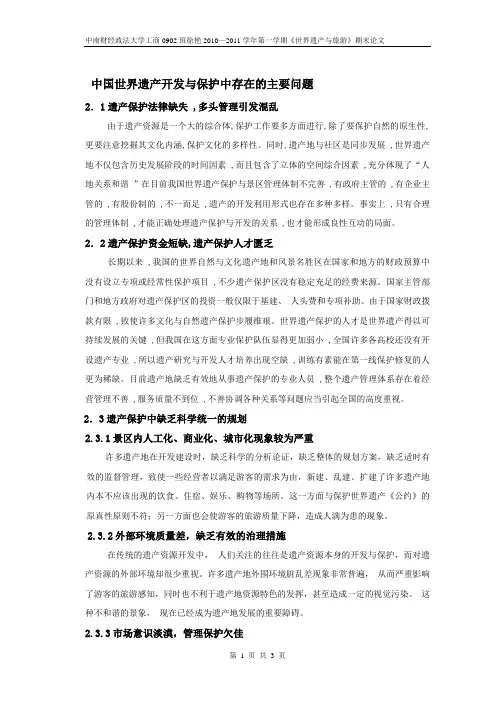 中国世界遗产的保护与开发