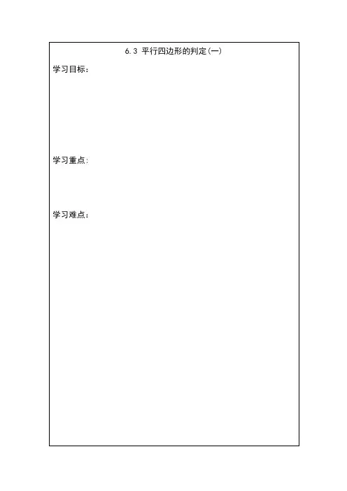 【新新导学案】2013-2014学年广东省清远市八年级数学(北师大版)下学期备课导学案：63平行四边形的判定(1