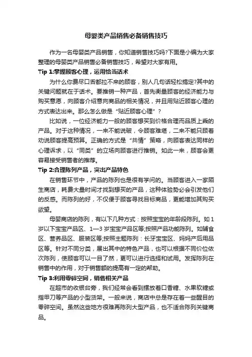 母婴类产品销售必备销售技巧