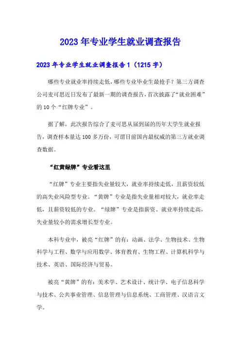 2023年专业学生就业调查报告