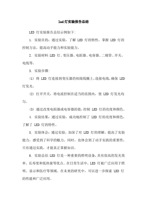 led灯实验报告总结