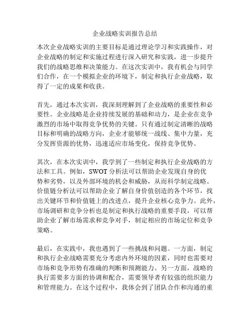 企业战略实训报告总结