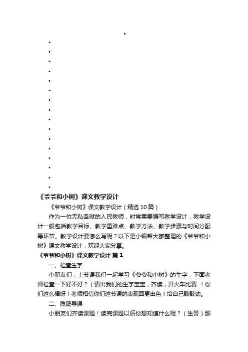 《爷爷和小树》课文教学设计(精选10篇)