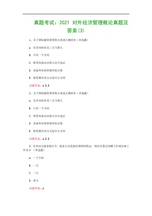 真题考试：2021 对外经济管理概论真题及答案(3)