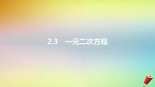 安徽省2019年中考数学一轮复习第一讲数与代数第二章方程(组)与不等式(组)2.3一元二次方程课件