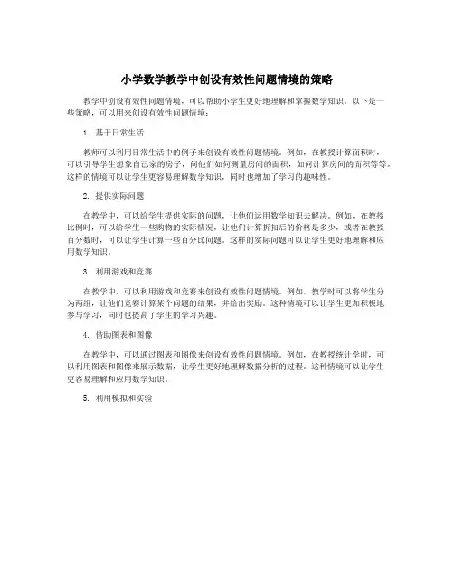 小学数学教学中创设有效性问题情境的策略