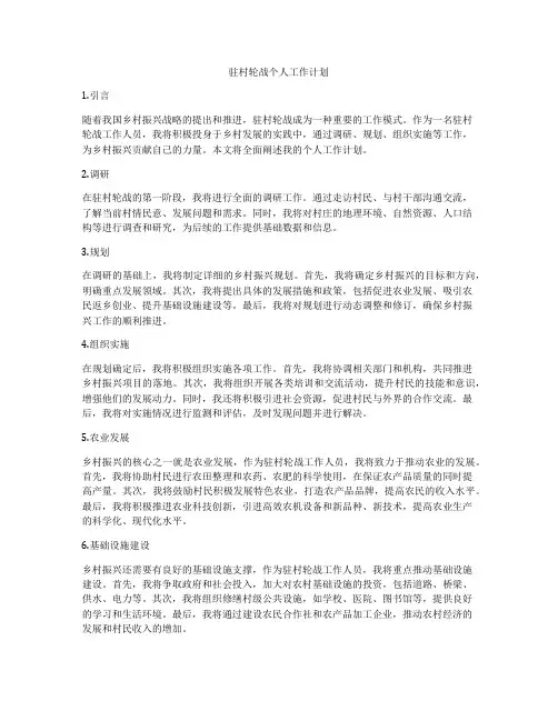 驻村轮战个人工作计划