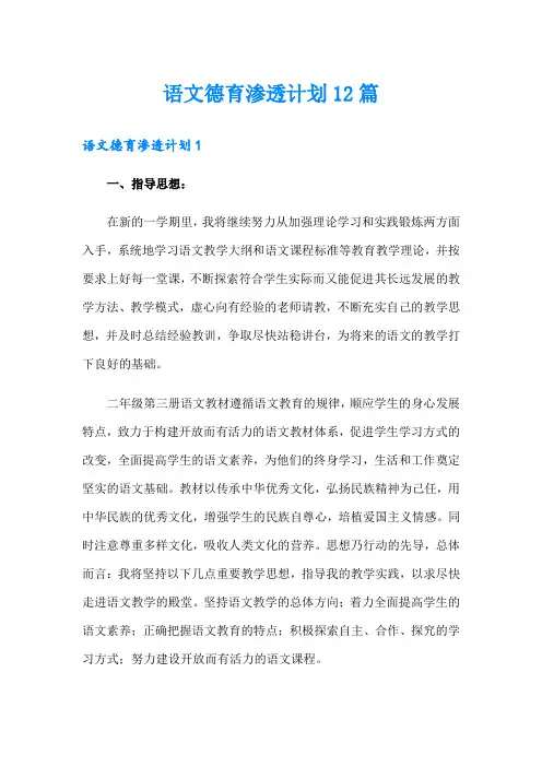 语文德育渗透计划12篇