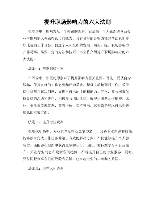 提升职场影响力的六大法则