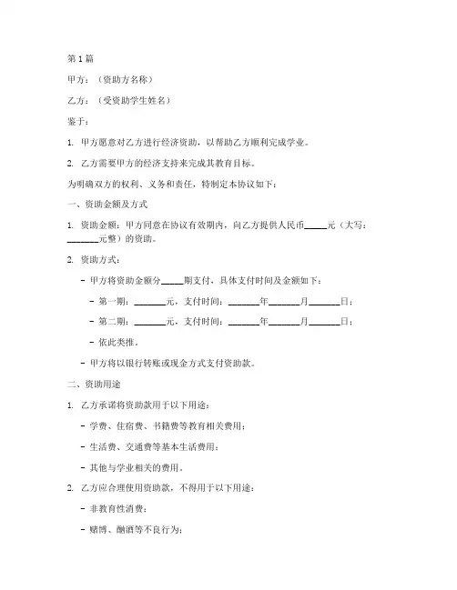 资助学生协议书范本(3篇)