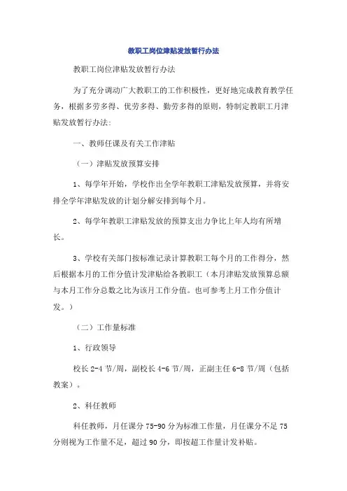 教职工岗位津贴发放暂行办法