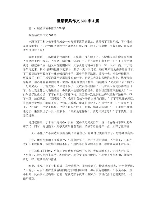 童话玩具作文300字4篇