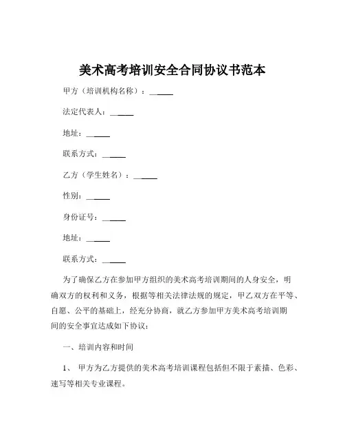 美术高考培训安全合同协议书范本