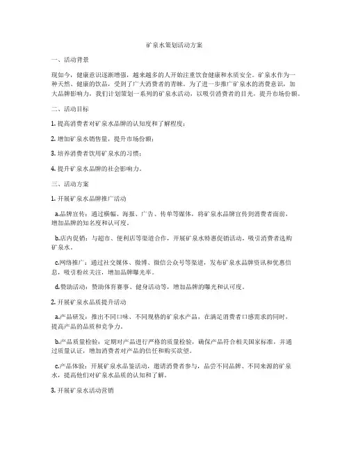 矿泉水策划活动方案