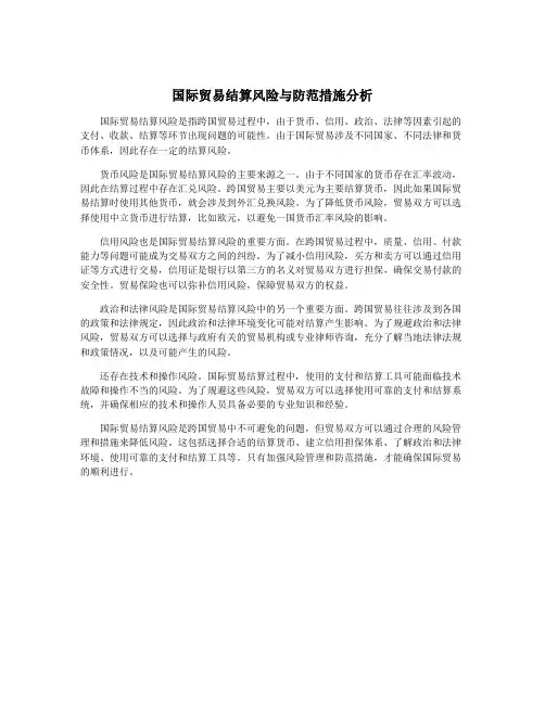 国际贸易结算风险与防范措施分析