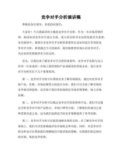 竞争对手分析演讲稿