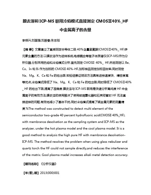 膜去溶和ICP-MS联用冷焰模式直接测定CMOSⅡ40％_HF中金属离子的含量