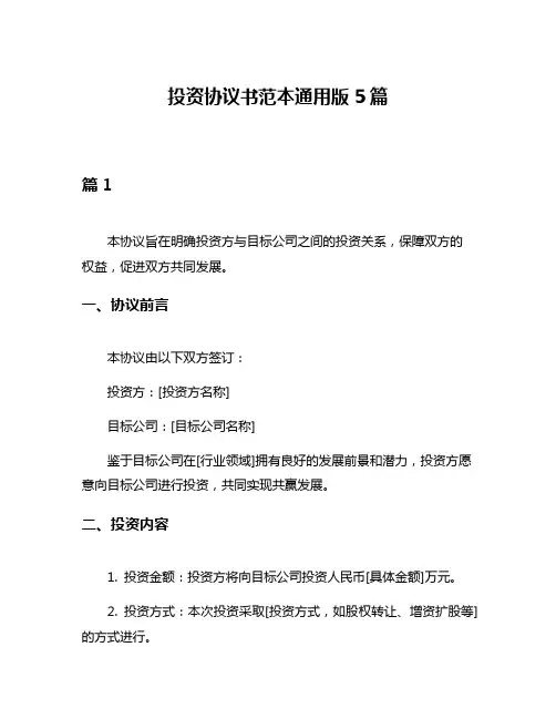 投资协议书范本通用版5篇