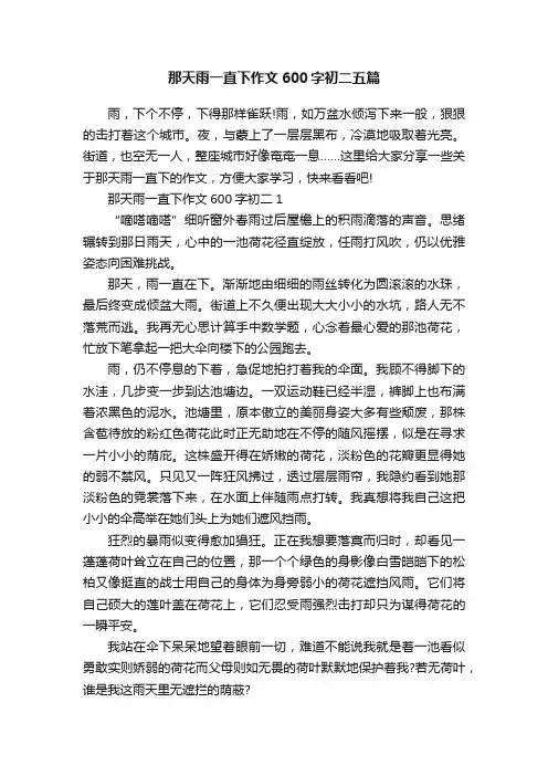 那天雨一直下作文600字初二五篇