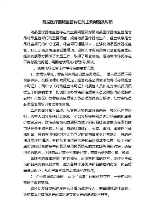 药品医疗器械监管存在的主要问题及对策