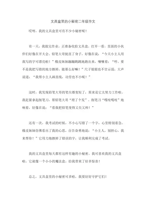文具盒里的小秘密二年级作文