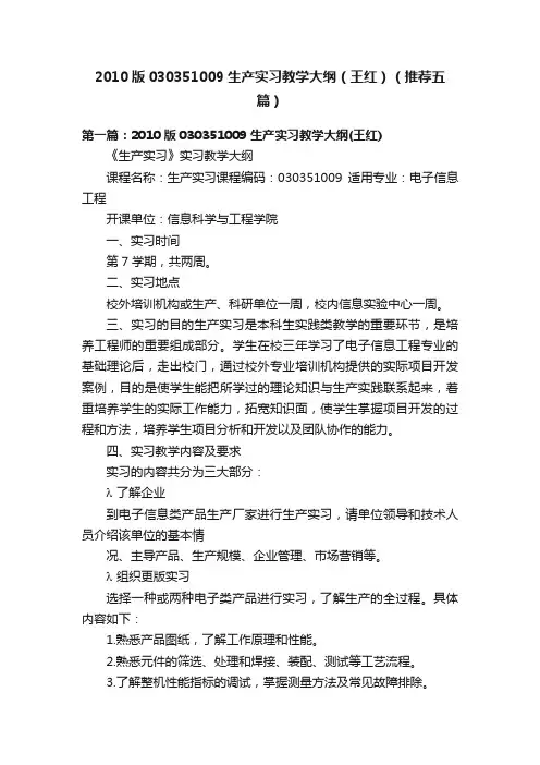 2010版030351009生产实习教学大纲（王红）（推荐五篇）