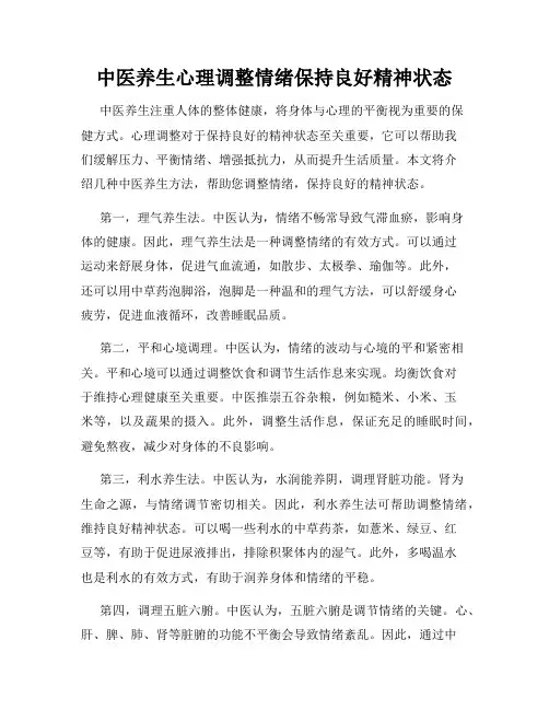 中医养生心理调整情绪保持良好精神状态