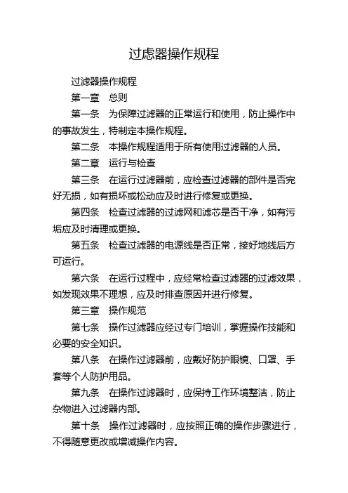 过虑器操作规程