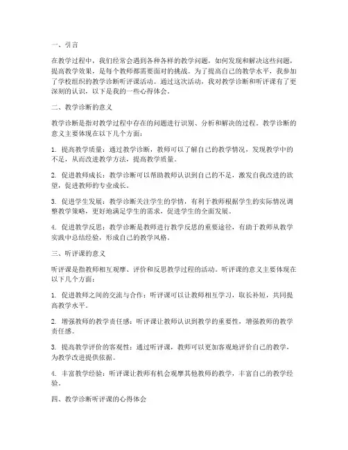 教学诊断听评课心得体会