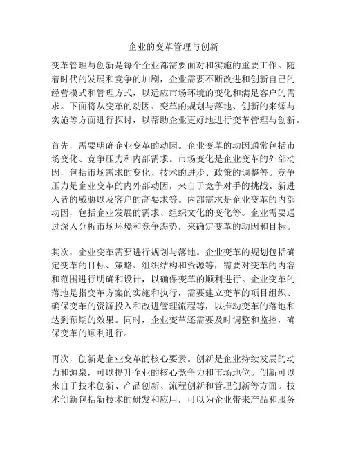 企业的变革管理与创新