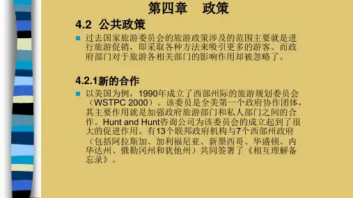 第4章 政策 《旅游规划：理论与案例》PPT课件