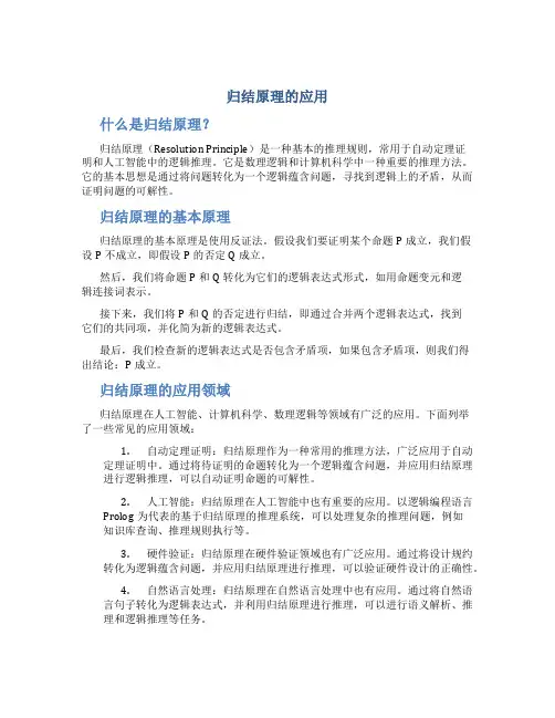 归结原理的应用