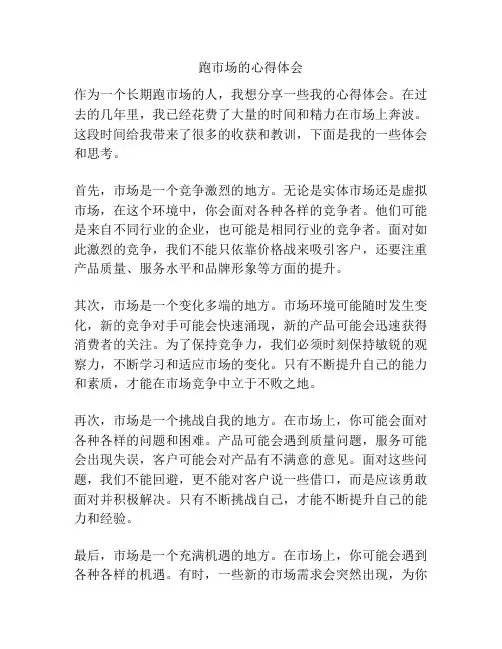跑市场的心得体会