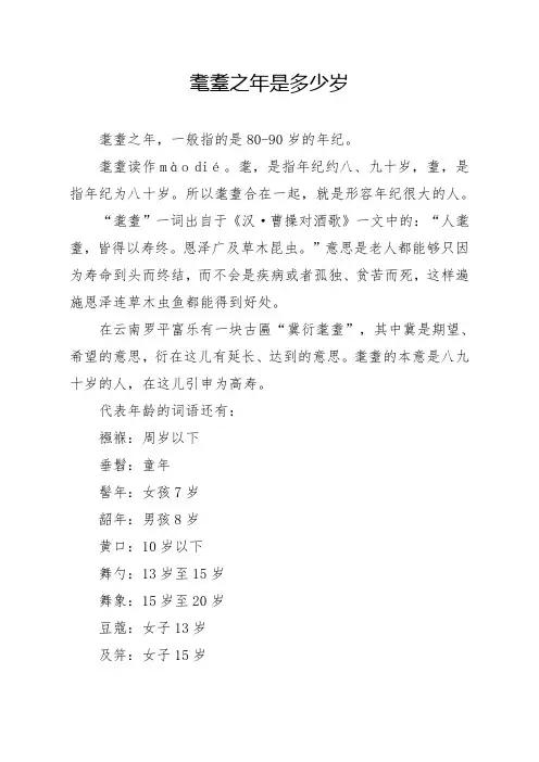 耄耋之年是多少岁