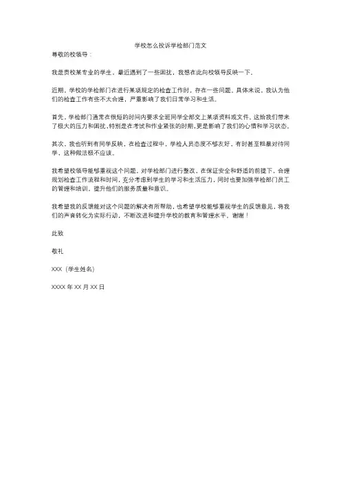 学校怎么投诉学检部门范文