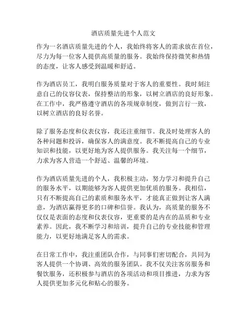 酒店质量先进个人范文