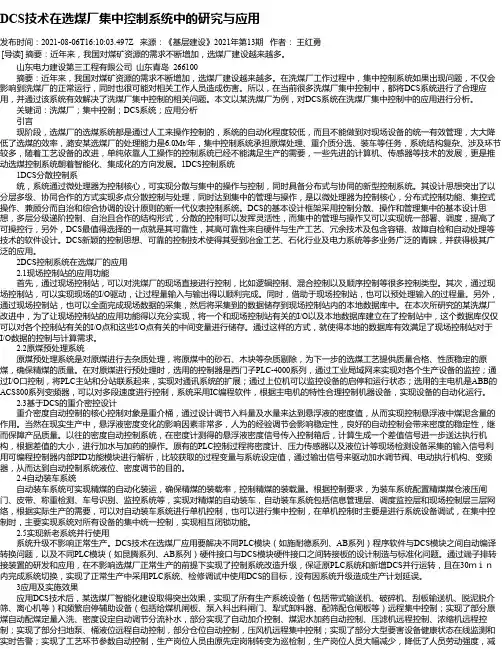 DCS技术在选煤厂集中控制系统中的研究与应用