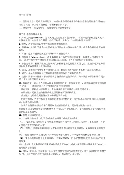 毒理学基础期末复习总结