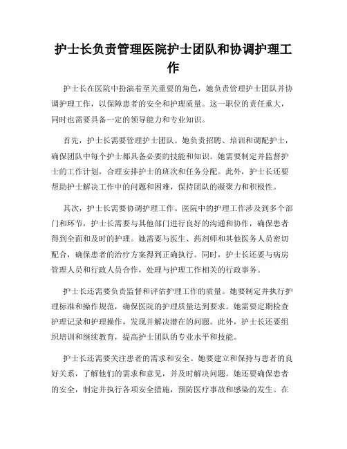 护士长负责管理医院护士团队和协调护理工作