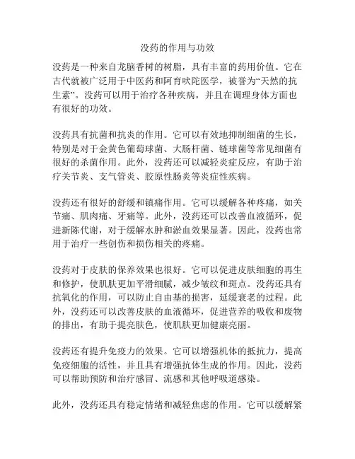 没药的作用与功效