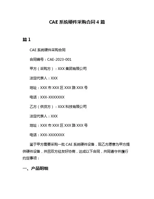 CAE系统硬件采购合同4篇