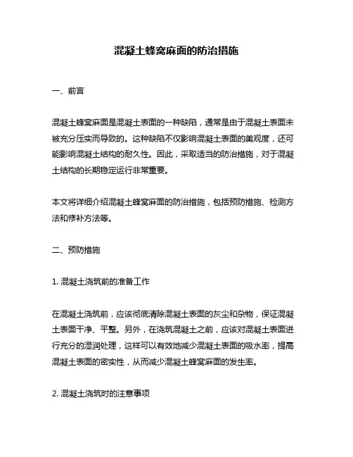混凝土蜂窝麻面的防治措施