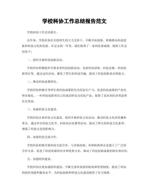 学校科协工作总结报告范文