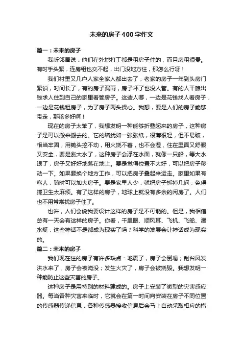 未来的房子400字作文五篇