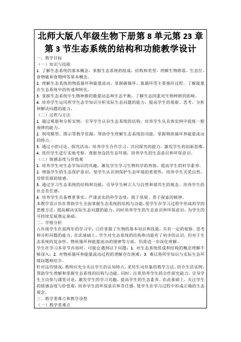 北师大版八年级生物下册第8单元第23章第3节生态系统的结构和功能教学设计