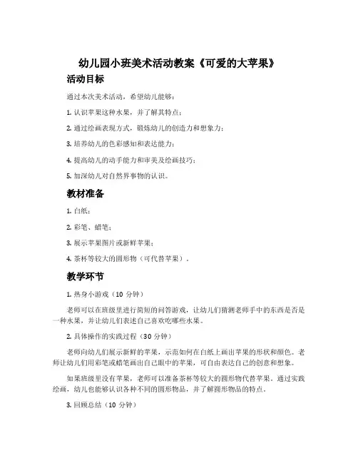 幼儿园小班美术活动教案《可爱的大苹果》含反思