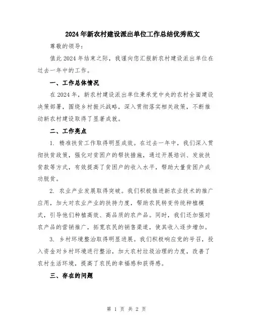 2024年新农村建设派出单位工作总结优秀范文