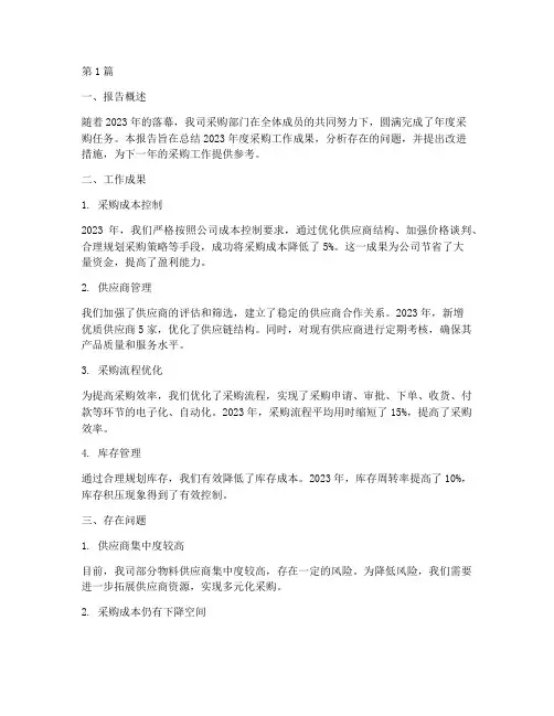外企采购年度总结报告(3篇)