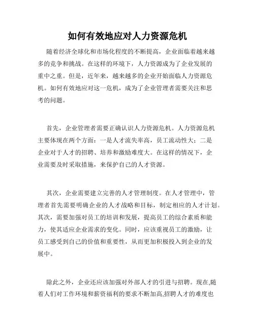 如何有效地应对人力资源危机
