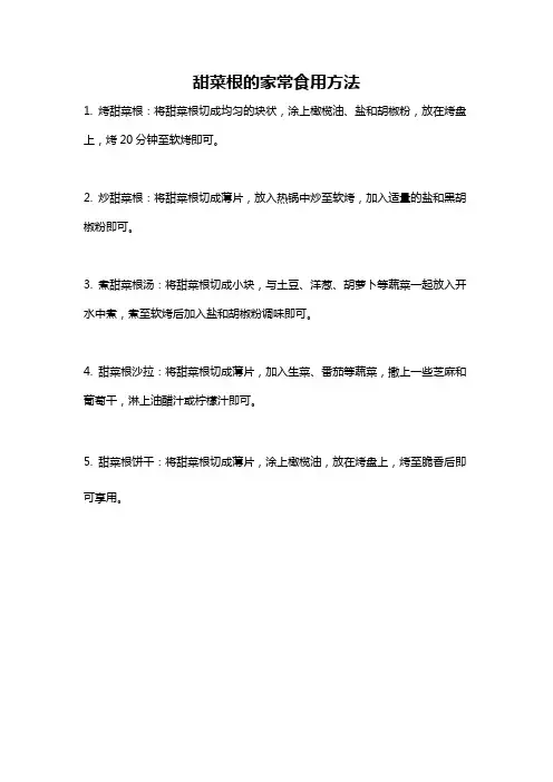 甜菜根的家常食用方法